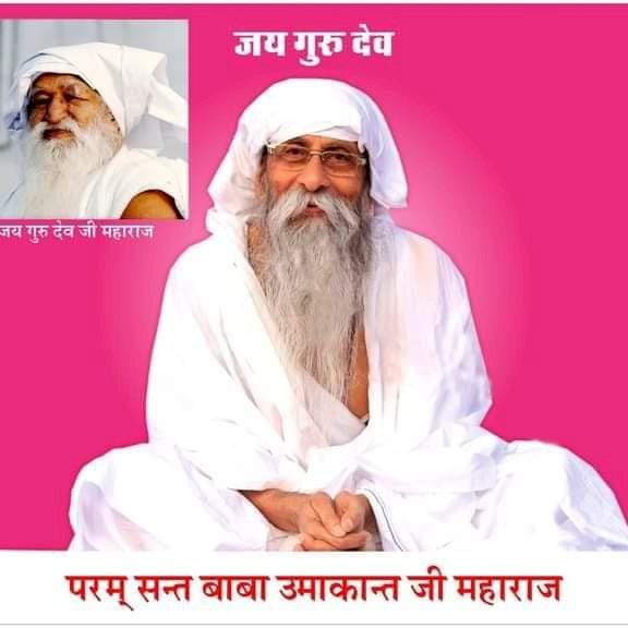 विश्व के सभी जिम्मेदार एक जगह बैठ करके ऐसी नीति बनाओ जिससे लड़ाई नाम की चीज हो जाए खत्म - सन्त उमाकान्त महाराज