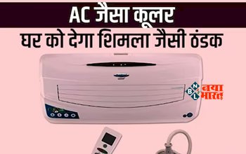 Cooler Offer : कड़कड़ाती ठंड में भी AC जैसी ठंडक देगी ये एयर कूलर, जल्दी से जल्दी ले आयें घर, मिल रहा है तगड़ा डिस्काउंट ऑफर...