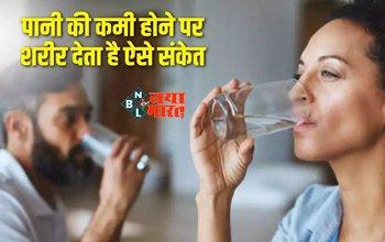 Dehydration Alert : पानी की कमी से शरीर की हो सकती है हालत खराब, जाने इसके शुरूआती लक्षण...