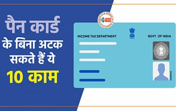 PAN Card News : बेहद जरुरी है PAN CARD, इसके बिना अटक जायेंगे आपके ये कई जरूरी काम, साथ ही पेमेंट और ट्रांजैक्शन भी, जान लीजिये...