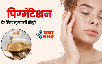 Multani Mitti for Skin Pigmentation : Skin Pigmentation में फायदेमंद है मुल्तानी मिट्टी, इस तरह से करें इस्तेमाल, चमकने लगेगी त्वचा...