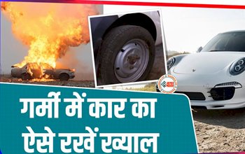 Car Care Tips : गर्मी में इस तरह से रखें अपने कार का खास ख़याल, इंजन से लेकर AC तक सब रहेगा बिलकुल ठीक...