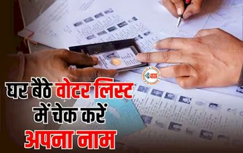 How To Check Name In Voter List : घर बैठे मिनटों में चेक करें वोटर लिस्ट में अपना नाम, ये है आसान तरीका...