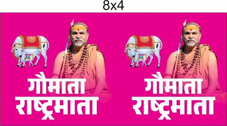 RAIPUR NEWS : “गौमाता राष्ट्रिय माता” का संदेश देते हुए निकाली जाएगी पदयात्रा