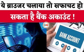 Cyber Alert: सावधान! ये ब्राउजर चलाया तो सफाचट हो सकता है बैंक अकाउंट, सरकार ने जारी की चेतावनी, जाने क्या है पूरा मामला...