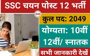 SSC Selection Post Phase 12 : जल्दी-जल्दी...! SSC सिलेक्शन पोस्ट फेज 12 के लिए आवेदन करने की आज है आखिरी तारीख, जाने वैकेंसी सेजुड़ी सारी डिटेल...