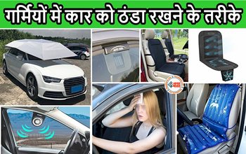 Car Summer Care Tips: गर्मियों में कार हो जाती है हद ज्यादा गर्म! तो अपनाएँ ये टिप्स, चिलचिलाती धूप में भी रहेगी ठंडी, यहाँ जाने तरीका...