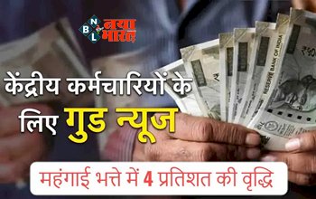 7th Pay Commission : केंद्र कर्मचारियों के लिए गुड न्यूज! महंगाई भत्ते में 4 फीसदी की वृद्धि संभव, खाते में आएगी बढ़कर सैलरी, जानें पूरी डिटेल...