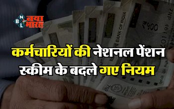 OPS vs NPS : केंद्रीय कर्मचारियों की नेशनल पेंशन स्कीम में बड़ा बदलाव, अब इतनी मिलेगी पेंशन....