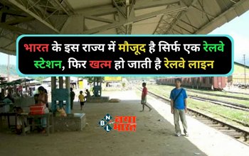 State Lonely Railway Station: भारत का ऐसा राज्य जहां हैं सिर्फ एक रेलवे स्टेशन, उसके बाद पटरियां हो जाती है खत्म....