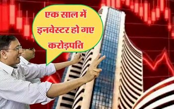 Good investment: एक साल में इनवेस्टर हो गए करोड़पति, जाने कहा पे किया था निवेश....