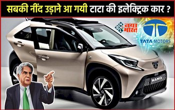 Tata Nano Ev: देशभर में अब हर कोई खरीद सकेगा कार, सबकी हेकड़ी निकालने लांच होने जा रही Nano EV, बुकिंग के टूटे सारे रिकॉर्ड....