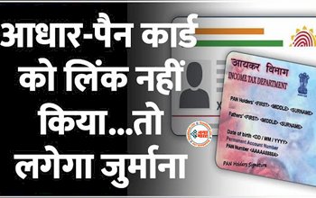 Pan Aadhaar Card Link : बड़ी खबर! Pan और Aadhaar Card लिंक नहीं कराने वाले को मिलेगी नोटिस, जाने क्या होगा...