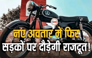 Rajdoot Bike 2024 Model Price: नये अवतार के साथ मार्केट में एक बार फिर तहलका मचाने आ रही है राजदूत बाइक, शानदार टेक्नोलॉजी से लैस होगा इंजन, मिलेंगे ये कई बड़े बदलाव, जान लीजिये...