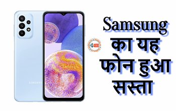 Samsung Galaxy A23 Discount Offer : सैमसंग का यह शानदार फ़ोन हुआ सस्ता, दाम में आई भारी गिरावट, जल्दी उठायें मौके का फायदा, जाने ऑफर...