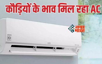 Cheapest Split AC: गर्मी में घर ले आयें ये जबरदस्त AC, लगभग आधी कीमत में खरीदने का मौका, जाने डिस्काउंट ऑफर...
