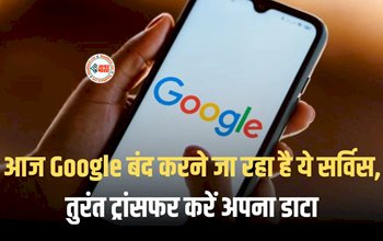 Google Service News : बड़ी खबर! आज से Google की ये सर्विस हो रही बंद, तुरंत ट्रांसफर कर लें अपना डेटा, जाने तरीका...