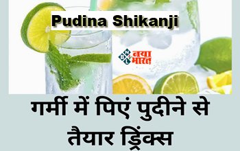 Pudina Shikanji : पुदीना शिकंजी है शरीर के लिए बेहद फायदेमंद, जानें रेसिपी और स्टोर करने का तरीका...
