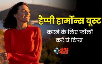 Increase Dopamine : शरीर में हैप्पी हार्मोन डोपामाइन को बूस्ट करने के लिए फ़ॉलो करें ये टिप्स, दिल और दिमाग से रहेंगे खुश...