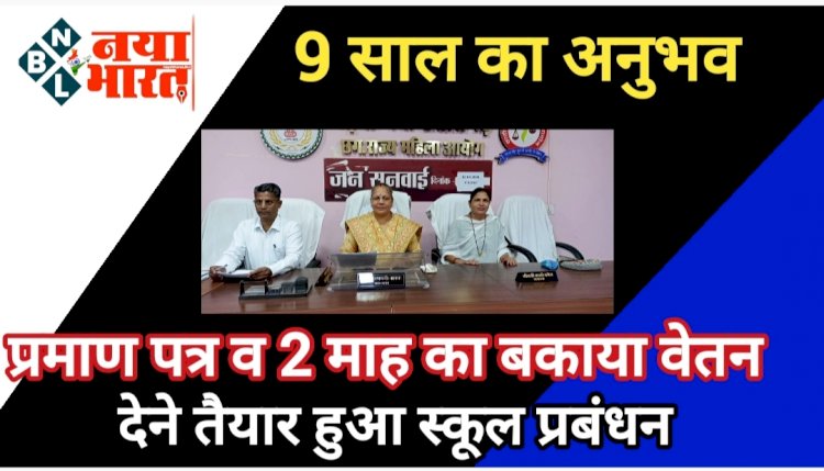 CG - 9 साल का है अनुभव, प्रमाण पत्र भी है, छत्तीसगढ़ राज्य महिला आयोग की बात स्कूल प्रबंधन ने माना, 2 माह का बकाया वेतन देने को हुआ तैयार...