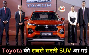 URBAN CRUISER TAISOR : टोयोटा ने लांच किया सबसे सस्ती SUV! मिलेगा शानदार माइलेज, सिर्फ इतनी है कीमत...