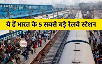 IRCTC News : ये है देश के सबसे बड़े रेलवे स्टेशन, प्लेटफॉर्म-पटरी और ट्रेनों की संख्या जान आपके भी उड़ जायेंगे होश, देखें लिस्ट...
