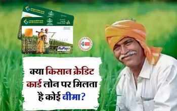 KCC Loan : KCC लोन पर बीमा मिलता है या नही! नहीं जानते, तो जान लीजिये ये काम की खबर...