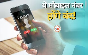 Mobile Number Alert : सावधान! ये मोबाइल नंबर होंगे बंद, सरकार ने जारी की चेतावानी, समय रहते तुरंत कर ले ये काम, वरना पड़ जायेंगे मुसीबत में...