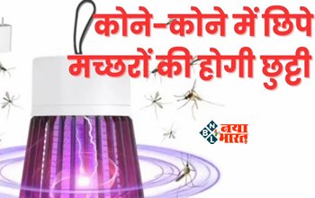 Mosquito Trap Machine : अब कोने-कोने में छिपे मच्छरों का होगा खात्मा, घर ले आयें ये Mosquito Trap Machine, मिल रहा है तगड़ा ऑफर...