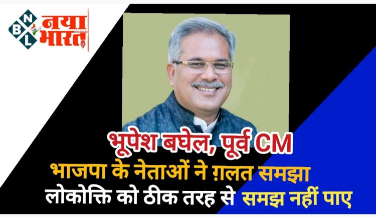 CG - लोकोक्ति को भाजपा ने ग़लत समझा, हिंसा हमारी सोच में नहीं, प्रधानमंत्री का पूरा आदर - भूपेश बघेल