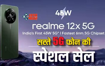 Realme 12x 5G First Sale : realme ने लांच किया अपना सस्ता सबसे सस्ता 5G फ़ोन, Discount offer के साथ मिल रहा EMI का भी ऑप्शन, जाने इसके फीचर और कीमत...