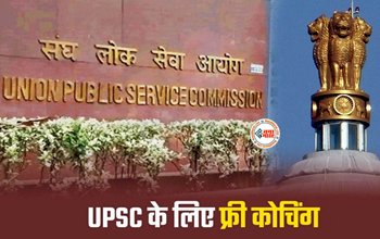 JMI Free UPSC Coaching : UPSC की तैयारी करने वालों के लिए बड़ी खुशखबरी! मिल रहा है फ्री कोचिंग करने का मौका, जल्दी करें अप्लाई, जाने पूरी डिटेल...