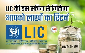 LIC Scheme : LIC की इस शानदार स्कीम में करें निवेश! हर महीने मिलेंगे 26 हजार, जाने निवेश से जुड़ी सारी डिटेल...