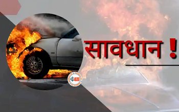 Car Fire : गर्मियों में गाड़ियों में आग लगने का बढ़ जाता है खतरा! जान ले बचाव के ये टिप्स, मुश्किल समय में आएगा आपके काम...