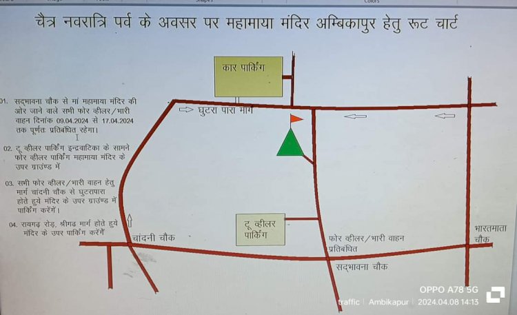 सरगुजा पुलिस द्वारा ‘‘ऑपरेशन विश्वास’’ के तहत् चैत्र नवरात्रि पर्व के अवसर पर यातायात व्यवस्था हेतु रूट चार्ट की गई जारी।