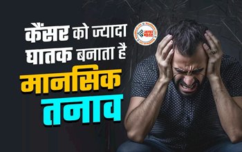 Depression: कैंसर को ज्यादा घातक बनाता है मानसिक तनाव, मरीजों की मेंटल हेल्थ पर पड़ता है बीमारी का बहुत बुरा असर, ऐसे करें देखभाल....