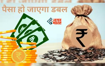 Government Scheme : ये है सबसे बेस्ट सरकारी स्कीम, निवेश करने पर डबल होगा आपका पैसा, जाने पूरी डिटेल...