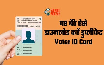 Digital Voter Id Card : खो गया वोटर आईडी कार्ड! तो ना हो परेशान, घर बैठे मिनटों में ऐसे करें डाउनलोड, यहाँ जाने आसान तरीका...