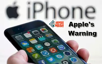 Apple's Warning : सावधान! iPhone यूजर्स के लिए बड़ा खतरा, किसी भी वक्त हैक हो सकता है आपका आईफोन, स्कैमर्स की है आपके प्रोडक्ट पर नजर, जाने चेतावनी...
