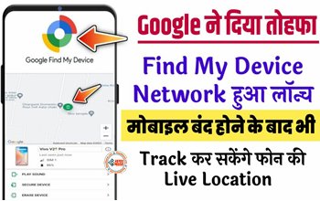 New Find My Device : अब बंद मोबाइल की भी मिलेगी लाइव लोकेशन! Google लाया है नया Find My Device, जाने कैसे करता है काम, ऐसे करें एक्टिवेट...