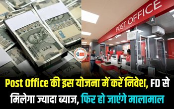 Post Office Scheme : पोस्ट ऑफिस की ये स्कीम है जबरदस्त, मिलेंगे FD से ज्यादा फायदे, टैक्स छूट का भी मिलता है लाभ, जाने निवेश से जुड़ी सारी डिटेल...