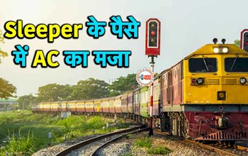 IRCTC New Scheme : अब यात्री स्लीपर का टिकट लेकर AC में कर सकते है ट्रेवल, रेलवे ने शुरू की ये नई स्कीम, जाने कैसे उठा सकते है फायदा...