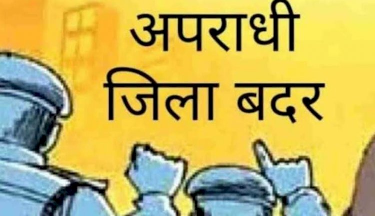 CG:आदतन अपराधिक गतिविधियों में लिप्त चंद्रकुमार ऊर्फ शेखर चौहान को किया गया जिला बदर ... 24 घंटे के भीतर जिले से बाहर जाने का आदेश जारी.. बेमेतरा जिले में 2024में पहला मामला...कलेक्टर रणबीर शर्मा ने किये आदेश जारी
