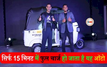 Electric Auto : कमाल का है ये इलेक्ट्रिक ऑटो, सिर्फ 15 मिनट में होगा चार्ज, मिलेंगे कई शानदार फीचर, कीमत सिर्फ इतनी...