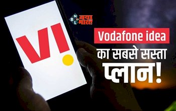 Vi Recharge Offer : V! यूज़र्स की हुई मौज! कंपनी ने लांच किया 28 दिन की वैलिडीटी वाला सस्ता प्लान, सस्ते दामों में मिलेगा बड़ा धमाका...