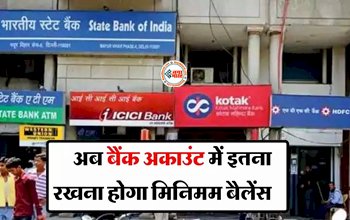 Minimum Balance in Account : SBI, PNB, HDFC और ICICI बैंक ग्राहकों के लिए बड़ी खबर! अब बैंक अकाउंट में इतना रखना होगा मिनिमम बैलेंस...