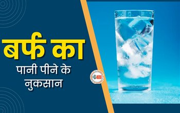 Side Effects Of Ice Cold Water : आप भी पीते है फ्रिज का चिल्ड Water! तो जान लीजिये इससे शरीर पर पड़ने वाले गंभीर नुकसान...