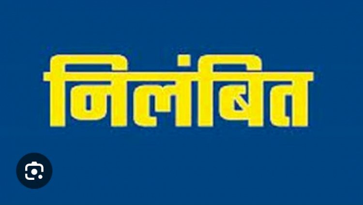 CG:निर्वाचन कार्य में लापरवाही बरतने वाले बेमेतरा जिले के दो शिक्षक निलंबित एक अनुपस्थित वही एक शराब के नशे में ...बेमेतरा कलेक्टर व जिला निर्वाचन अधिकारी श्री शर्मा ने किये निलंबित