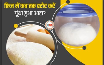 Frozen Dough : आप भी गूंथे हुए आटे को रखते है फ्रिज में, तो जान लीजिये इसके भयंकर नुकसान, जाने कब तक रख सकते हैं...