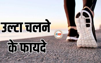 Reverse Walk Benefits : सीधा ही नही, बल्कि रिवर्स वॉकिंग करने से भी मिलते है ये कई लाभ, जाने इसके सही तरीके और अनेक फायदे...